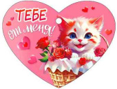 Открытка мини сердце Тебе от меня! (20шт)