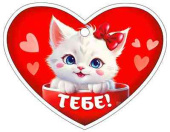 Открытка мини сердце Тебе! (20шт)