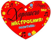Открытка мини сердце Хорошего настроения! (20шт)