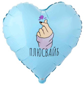 Шар фольга с рисунком 18" ВЗ сердце Плюс Вайб сердечко