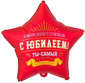 Шар фольга с рисунком 18" ВЗ звезда С Юбилеем Ты самый самый