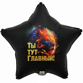 Шар фольга с рисунком 18" ВЗ звезда Ты тут главный Лев