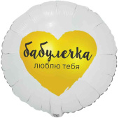 Шар фольга с рисунком 18"ВЗ круг Бабулечка Люблю тебя