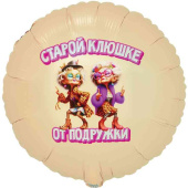 Шар фольга с рисунком 18" ВЗ круг Старой клюшке от подружки