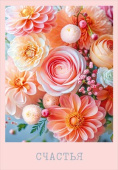 Открытка мини Счастья (10шт)