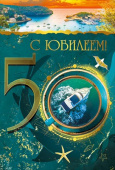 Открытка 50 лет С Юбилеем МирП