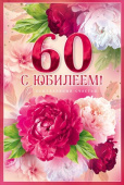 Открытка 60 лет С Юбилеем! ОП