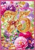 Открытка 75 лет С Юбилеем! ОП
