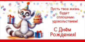 Конверт для денег С Днём рождения! Пусть твоя жизнь будет...