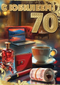 Открытка 70 лет С Юбилеем!