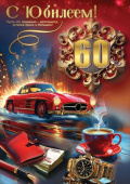 Открытка 60 лет С Юбилеем!