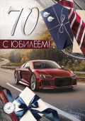 Открытка 70 лет С Юбилеем! ИмП