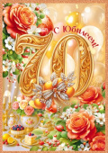 Открытка 70 лет С Юбилеем! ОП