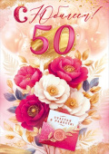 Открытка 50 лет С Юбилеем! ОП