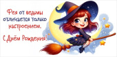 Конверт для денег Фея от ведьмы отличается только настроением С Днём Рождения! Праздник