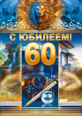 Открытка 60 лет С юбилеем! ОП
