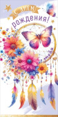 Конверт для денег С Днём рождения! Тебя Праздник