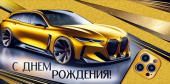 Конверт для денег С Днем рождения! ИмП