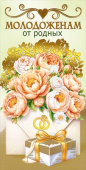 Конверт для денег Молодоженам от родных МирП