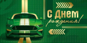 Конверт для денег С Днем рождения! ИмП