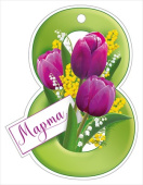 Открытка мини 8 Марта ИмП (20шт)