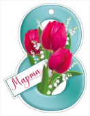 Открытка мини 8 Марта ИмП (20шт)