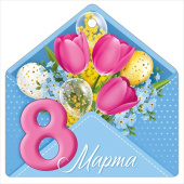 Открытка мини 8 Марта ИмП (20шт)
