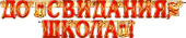 Гирлянда До свидания, школа!