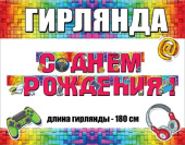 Гирлянда 180 см С днём рождения!