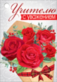 Бирка Учителю с уважением (20шт) ИмП
