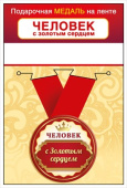 Медаль на ленте Человек с золотым сердцем Хорошо