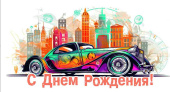 Конверт для денег С Днем рождения Алхат